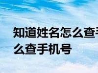 知道姓名怎么查手机号码的步骤 知道姓名怎么查手机号 