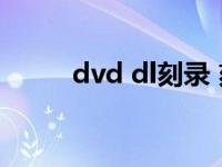 dvd dl刻录 刻录dvd用什么格式 