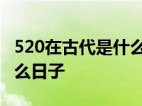 520在古代是什么日子出生的 520在古代是什么日子 