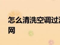 怎么清洗空调过滤网步骤 怎么清洗空调过滤网 