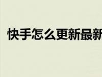 快手怎么更新最新版本2024 快手怎么更新 