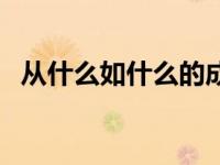 从什么如什么的成语有哪些 从什么如什么 