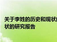 关于李姓的历史和现状的研究报告小报 关于李姓的历史和现状的研究报告 