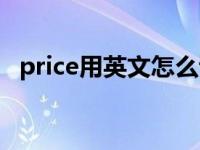 price用英文怎么读音 price用英语怎么念 