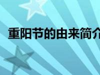 重阳节的由来简介50字 重阳节的由来简介 