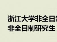 浙江大学非全日制研究生学费标准 浙江大学非全日制研究生 