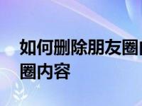 如何删除朋友圈内容苹果手机 如何删除朋友圈内容 