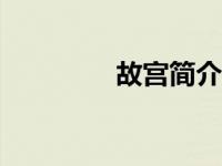 故宫简介100字 故宫简介 