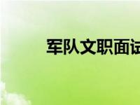 军队文职面试流程 军队文职面试 