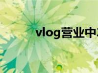 vlog营业中2综艺 vlog营业中2 