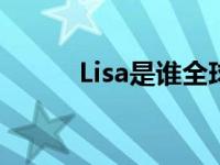 Lisa是谁全球代言人吗 lisa是谁 