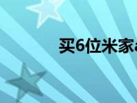 买6位米家app账号 买6位qq 