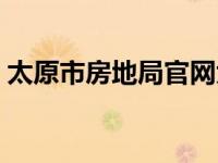 太原市房地局官网大红本查询 太原市房地局 