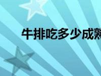 牛排吃多少成熟 正常人吃牛排几分熟 