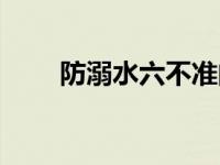 防溺水六不准的内容 防溺水六不准 