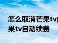 怎么取消芒果tv自动续费支付宝 怎么取消芒果tv自动续费 