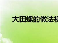 大田螺的做法视频教程 大田螺的做法 