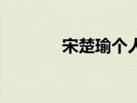 宋楚瑜个人资料 宋楚瑜简历 