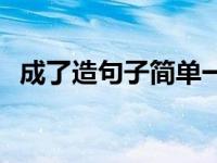 成了造句子简单一点 成了造句一年级学生 