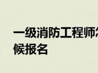 一级消防工程师怎么报名 消防工程师什么时候报名 