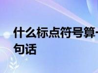 什么标点符号算一句话吗 什么标点符号算一句话 