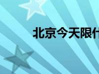 北京今天限什么号 今天限什么号 