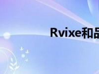 Rvixe和品胜哪个好 rvixe 