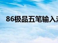 86极品五笔输入法下载 极品五笔输入法86版 