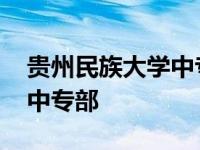 贵州民族大学中专部招生简章 贵州民族学院中专部 