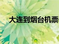 大连到烟台机票价格表 大连到烟台机票 