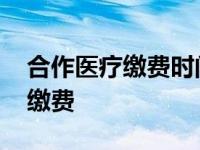 合作医疗缴费时间过了可以补交吗 合作医疗缴费 