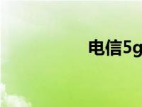 电信5g代码 电信五码 