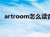 artroom怎么读音发音 音标 artroom怎么读 