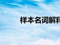 样本名词解释答案 样本名词解释 