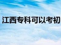 江西专科可以考初中教师资格证吗 江西专科 