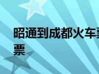 昭通到成都火车票查询电话 昭通到成都火车票 