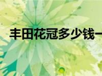 丰田花冠多少钱一辆 一汽丰田花冠多少钱 