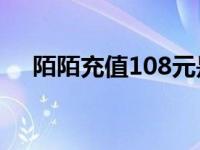 陌陌充值108元是干什么用的 陌陌充值 