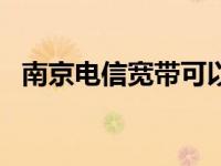 南京电信宽带可以转到句容吗? 南京电信宽带 