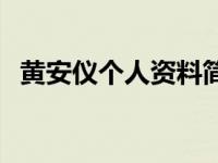 黄安仪个人资料简介学历 黄安仪个人资料 