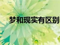 梦和现实有区别吗 梦和现实有什么联系 