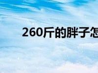 260斤的胖子怎么减肥 胖子怎么减肥 