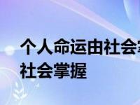 个人命运由社会掌握辩论赛二辩 个人命运由社会掌握 