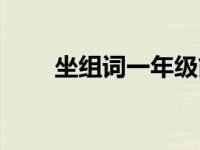 坐组词一年级简单的 坐组词一年级 