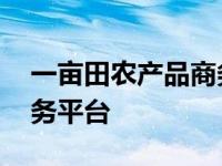 一亩田农产品商务平台官网 一亩田农产品商务平台 