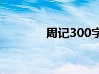 周记300字 周记是什么意思 