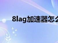 8lag加速器怎么样 八匹马网络加速器 