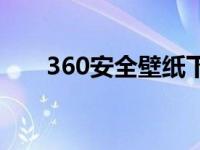 360安全壁纸下载 360安全桌面壁纸 