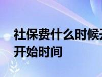 社保费什么时候开始由税务局征收 社保入税开始时间 