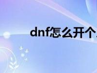 dnf怎么开个人商店 dnf怎么开店 